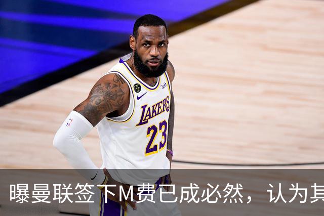 曝曼联签下M费已成必然，认为其可培养成安德森！皇马阿森纳相继放弃